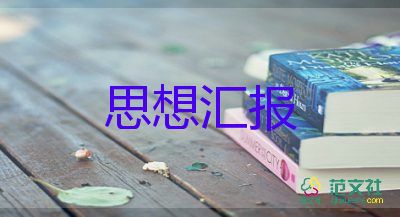 2023年小學(xué)教師入黨思想?yún)R報(bào)6篇