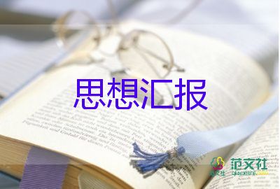 6月預備黨員思想?yún)R報最新6篇