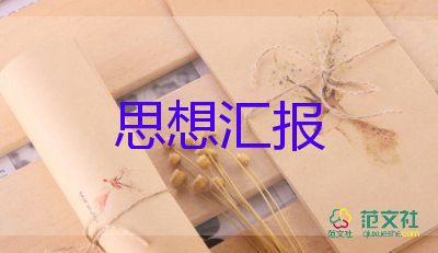 黨員個人思想?yún)R報800字6篇