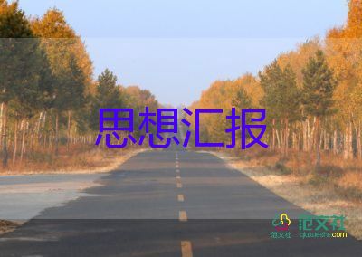 2023大四思想?yún)R報(bào)精選5篇