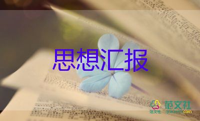 發(fā)展對象和黨員的思想?yún)R報7篇