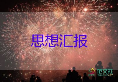 2022年思想?yún)R報(bào)900精選7篇