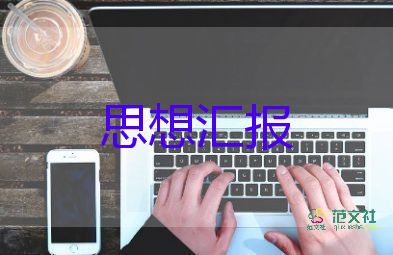 最新入黨月思想?yún)R報范文6篇