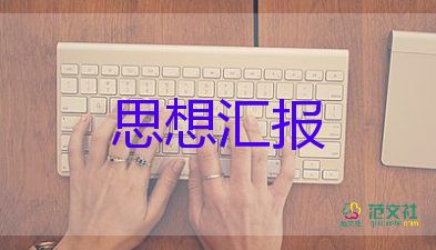 2023年12年思想?yún)R報(bào)通用6篇