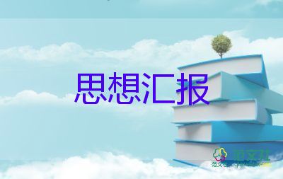 轉(zhuǎn)正思想?yún)R報2022農(nóng)村7篇