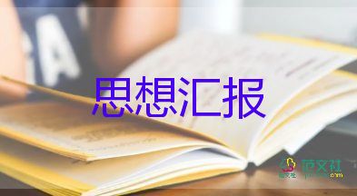 團員入團前思想?yún)R報6篇