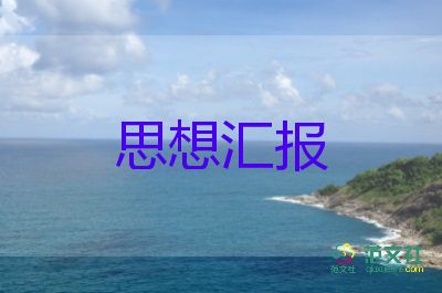 大學(xué)生最新思想?yún)R報(bào)推薦6篇