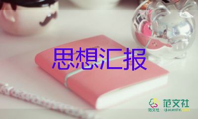 積極分子思想?yún)R報20231500字5篇