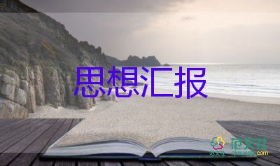 3年思想?yún)R報精選7篇