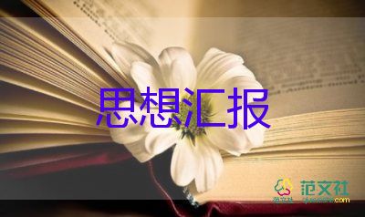 就寫思想?yún)R報6篇