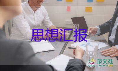 大學(xué)生通用思想?yún)R報(bào)范文7篇