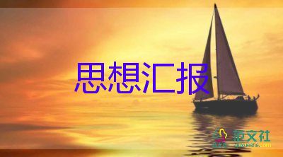 預(yù)備黨員的思想?yún)R報(bào)書范文推薦7篇