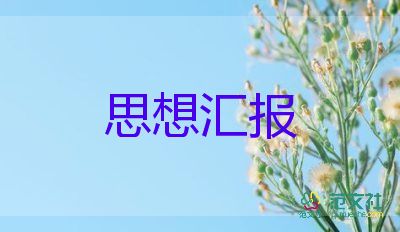 上大學(xué)思想?yún)R報6篇