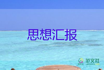 2023年思想?yún)R報(bào)材料精選7篇