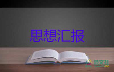 未入黨思想?yún)R報(bào)800字5篇