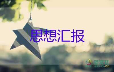 大學(xué)生入黨積極分子思想?yún)R報結(jié)尾格式8篇