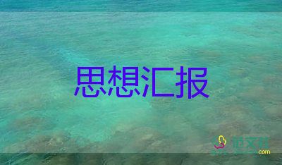 2023.9月入黨積極分子思想匯報優(yōu)秀5篇