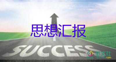 2023年四季度思想?yún)R報(bào)參考5篇