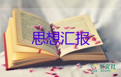 大學(xué)生發(fā)展對象思想?yún)R報8篇