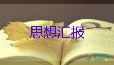 學生預備黨員思想匯報范文5篇