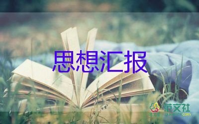 大學(xué)生學(xué)生工作思想?yún)R報(bào)6篇