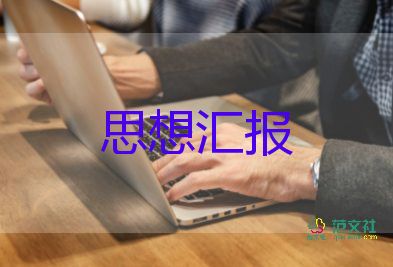 一季度月思想匯報參考8篇