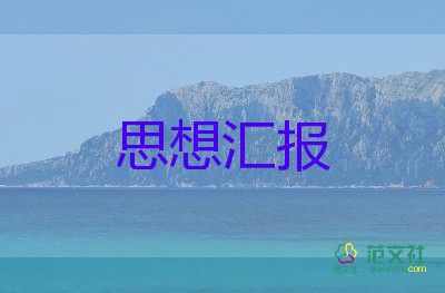 最新預(yù)備第三季度思想?yún)R報(bào)7篇