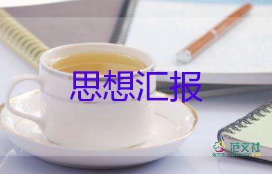 醫(yī)學生思想?yún)R報范文6篇