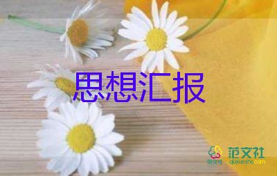 結(jié)合時事寫思想?yún)R報6篇