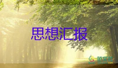 批評(píng)與自我批評(píng)思想?yún)R報(bào)6篇