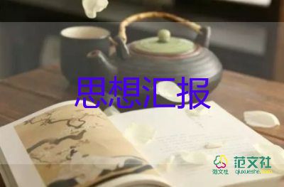 最新黨員的思想?yún)R報范文推薦6篇