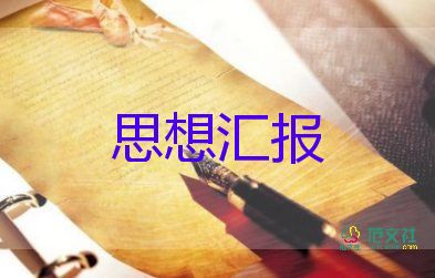 大學(xué)生入黨前的思想?yún)R報(bào)參考6篇