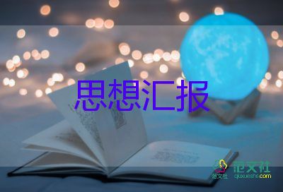 入黨申思想?yún)R報1000字5篇