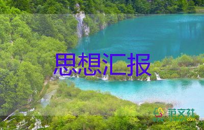 公務(wù)員入黨積極思想?yún)R報(bào)7篇