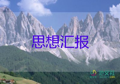 大學(xué)生轉(zhuǎn)正后思想?yún)R報(bào)參考5篇