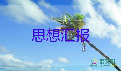 醫(yī)務工作者的入黨思想?yún)R報7篇