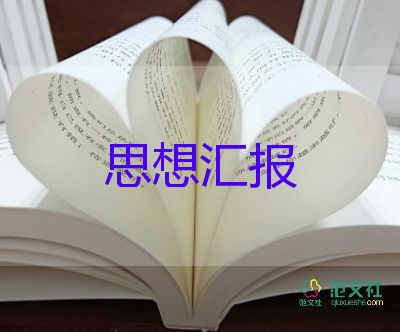 2024年黨員的思想?yún)R報優(yōu)秀8篇