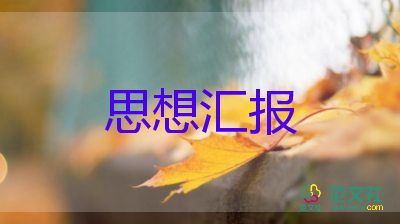 積極分子前的思想?yún)R報(bào)范文8篇