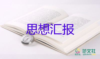 黨員2023年第二季度思想?yún)R報(bào)模板8篇