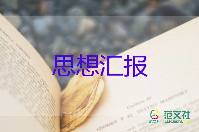 大學生入黨積極分子思想?yún)R報700字左右10篇