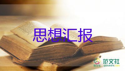 入黨思想?yún)R報1600字7篇