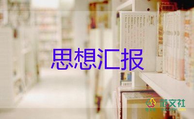 22大思想?yún)R報(bào)精選8篇