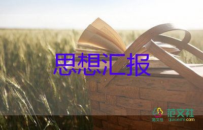 公務(wù)員轉(zhuǎn)預(yù)備黨員思想?yún)R報模板6篇