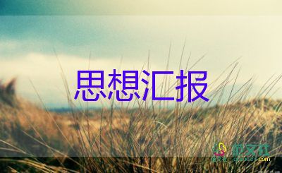 標(biāo)準(zhǔn)積極分子思想?yún)R報(bào)8篇