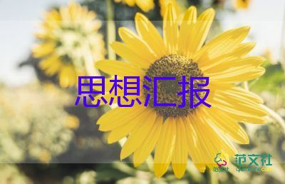 入黨通用思想?yún)R報(bào)8篇