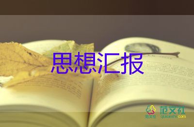 預(yù)備期預(yù)備思想?yún)R報(bào)7篇