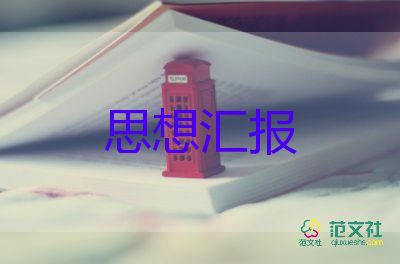 積極分子的思想?yún)R報(bào)模板精選8篇