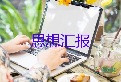 19年入黨思想匯報1000字6篇