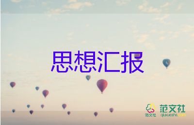 預(yù)備黨員思想?yún)R報大學(xué)生1500字精選7篇