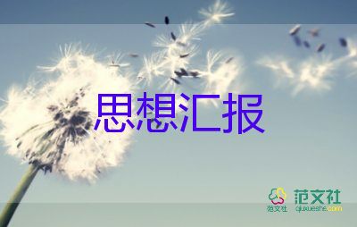 大學生轉(zhuǎn)正思想?yún)R報范文5篇